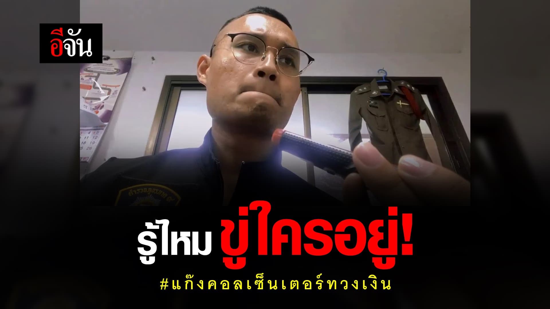 คลิป : รู้ไหม ขู่ ใครอยู่! #แก๊งคอลเซ็นเตอร์ทวงเงิน