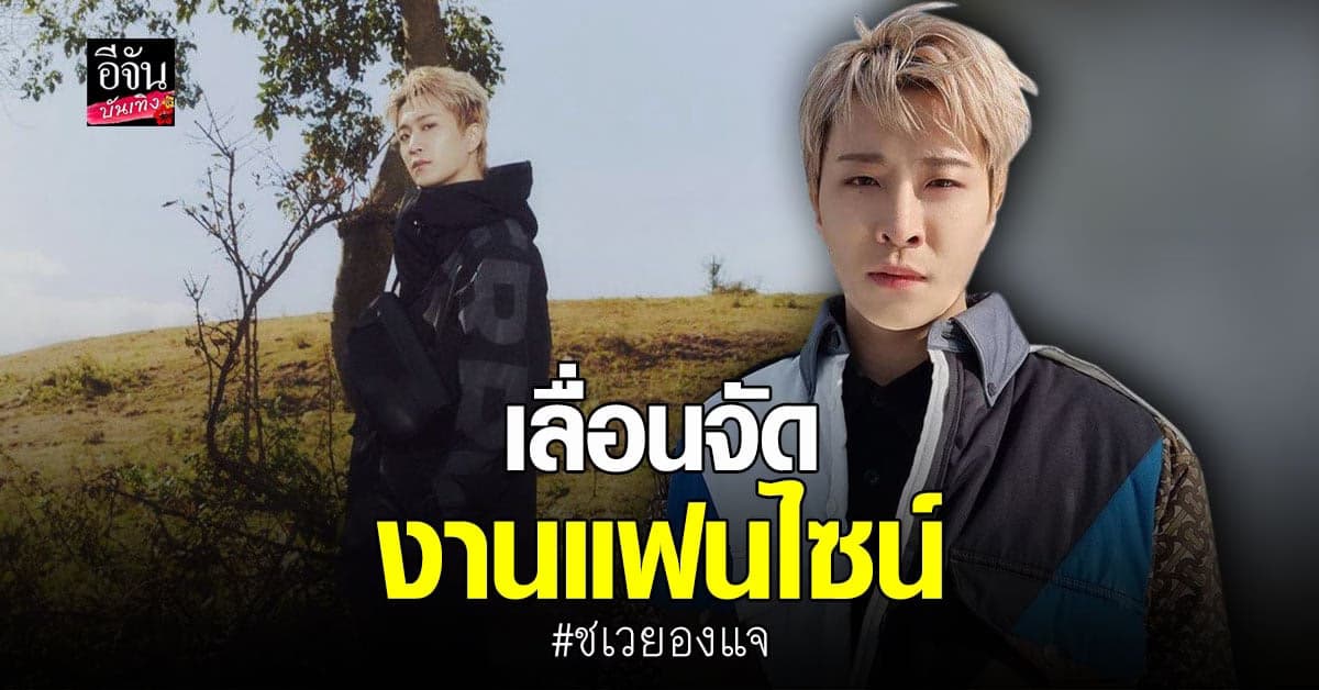 ผู้จัดแฟนไซน์ ชเวยองแจ ประกาศเลื่อนการจัดงานออกไปอย่างไม่มีกำหนด