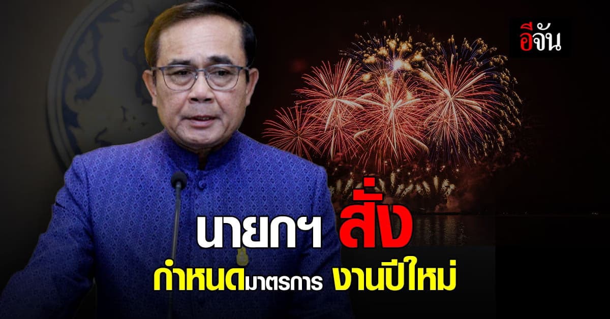 นายกฯ สั่ง ศบค. คุมเข้ม สถานประกอบการ ช่วงปีใหม่