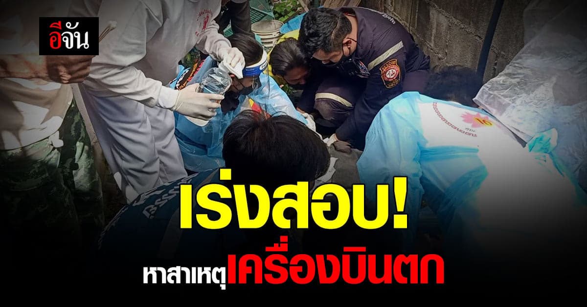 โฆษก ทอ. เผย เร่ง! หาสาเหตุ เครื่องบิน F5 ตก