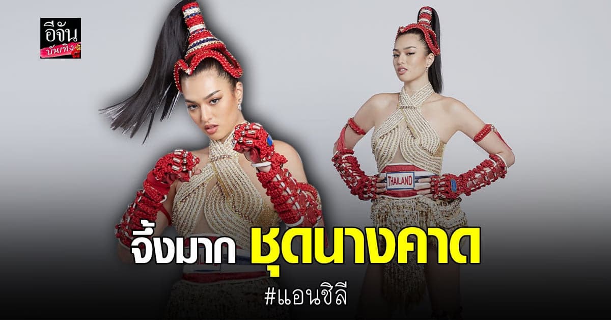 สวยฟาด แอนชิลี ในโฉมจริง ชุด นางคาด ใส่ขึ้นเวที มิสยูนิเวิร์ส