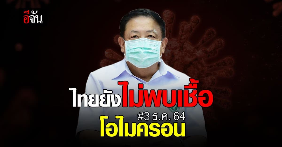 สธ. เร่งตามตัว นทท. มาจาก 8 ประเทศเสี่ยง เบื้องต้นไม่พบเชื้อโอไมครอน