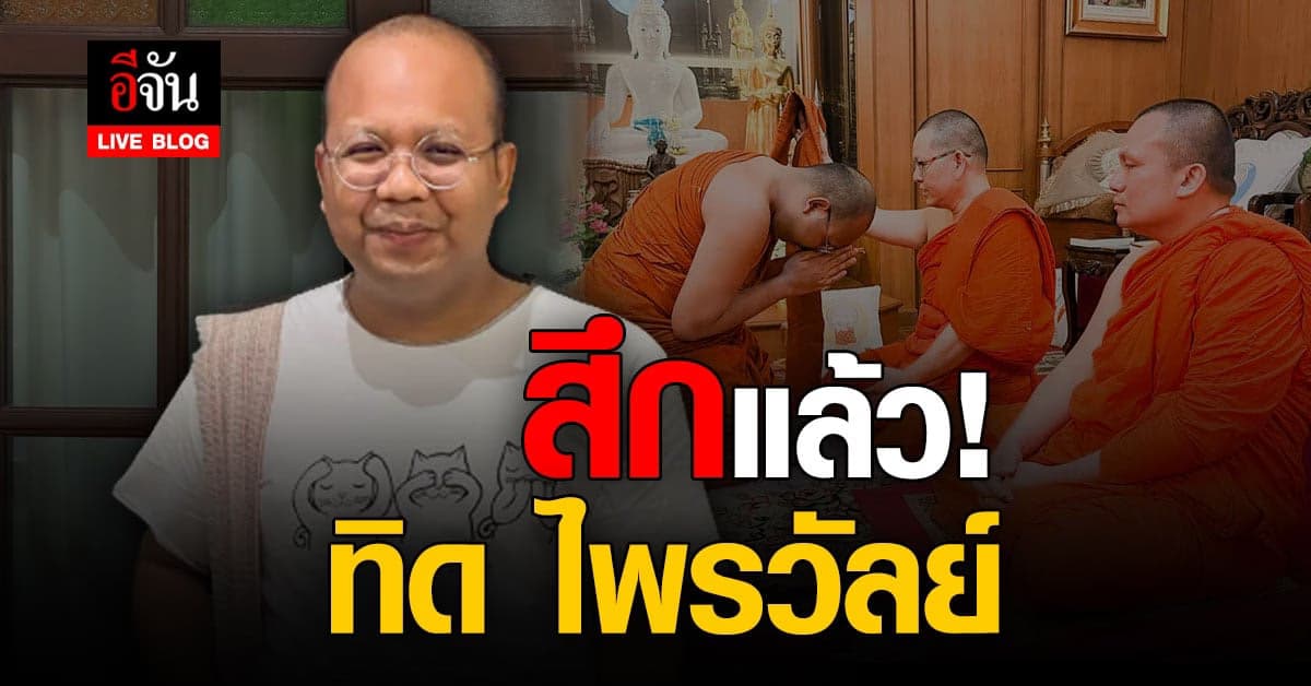 Live blog : พระมหาไพรวัลย์ สึกแล้ว เริ่มเป็นฆราวาสวันแรก