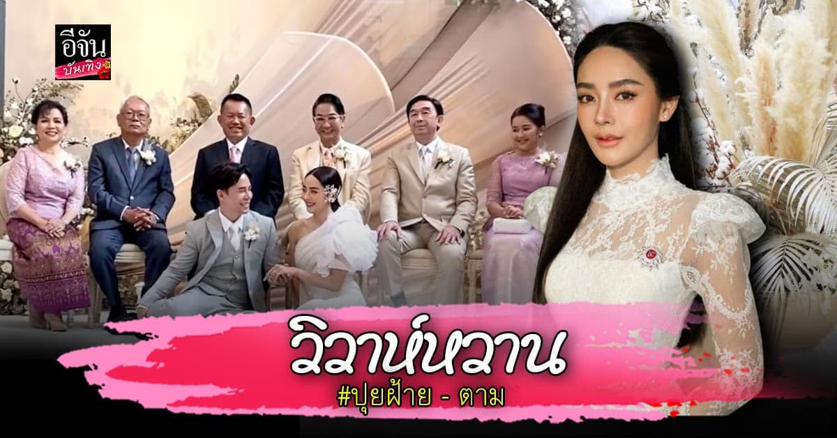 ปุยฝ้าย ณัฎฐพัชร์ – ตาม เธียรวิชญ์ เข้าพิธี วิวาห์ สุดหวานแล้ววันนี้