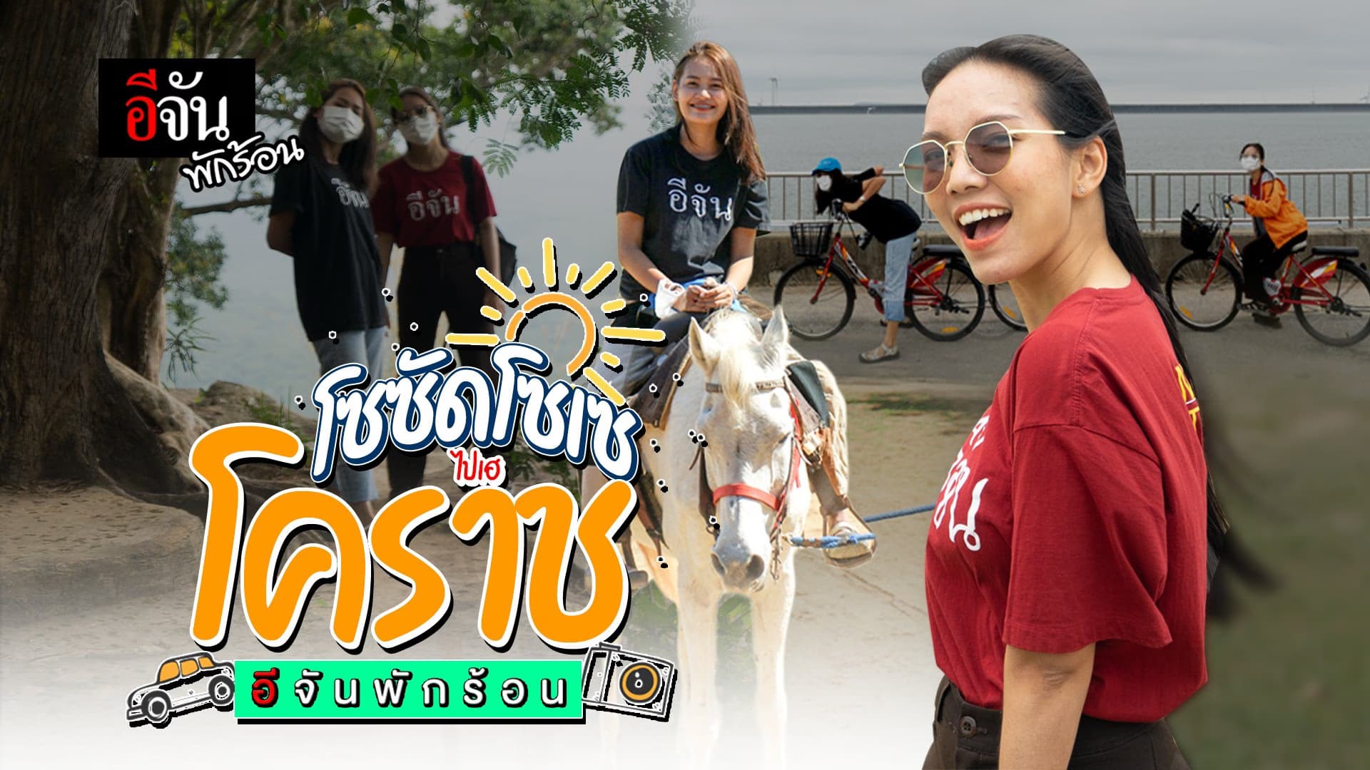 คลิป : อีจันพักร้อน โซซัดโซเซ ไปเฮ โคราช