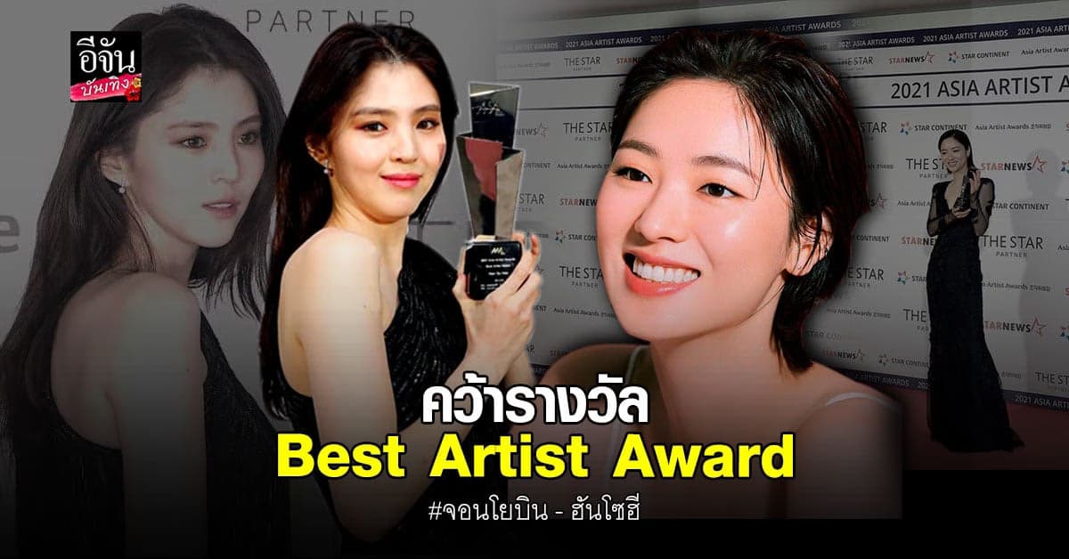 จอนโยบิน​ และ​ ฮันโซฮี​ คว้ารางวัล​ Best Artist Award​ ​