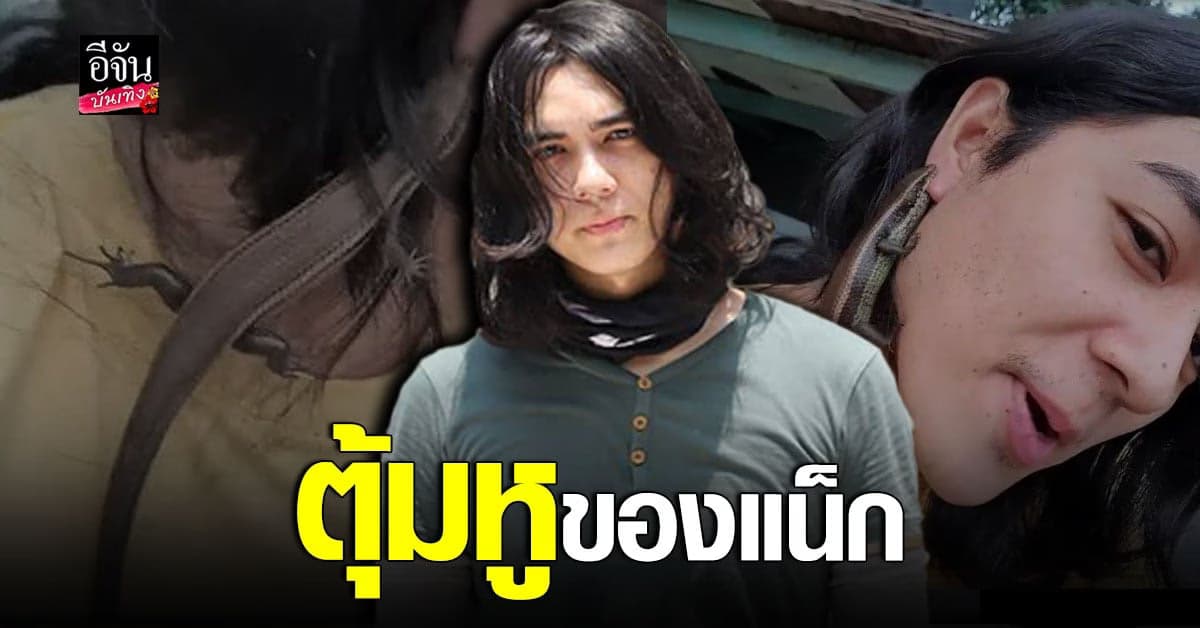 แฟชั่นสุดแปล​ก​ แน็ก​ ชาลี​ อวดต่างหูจิ้งเหลน