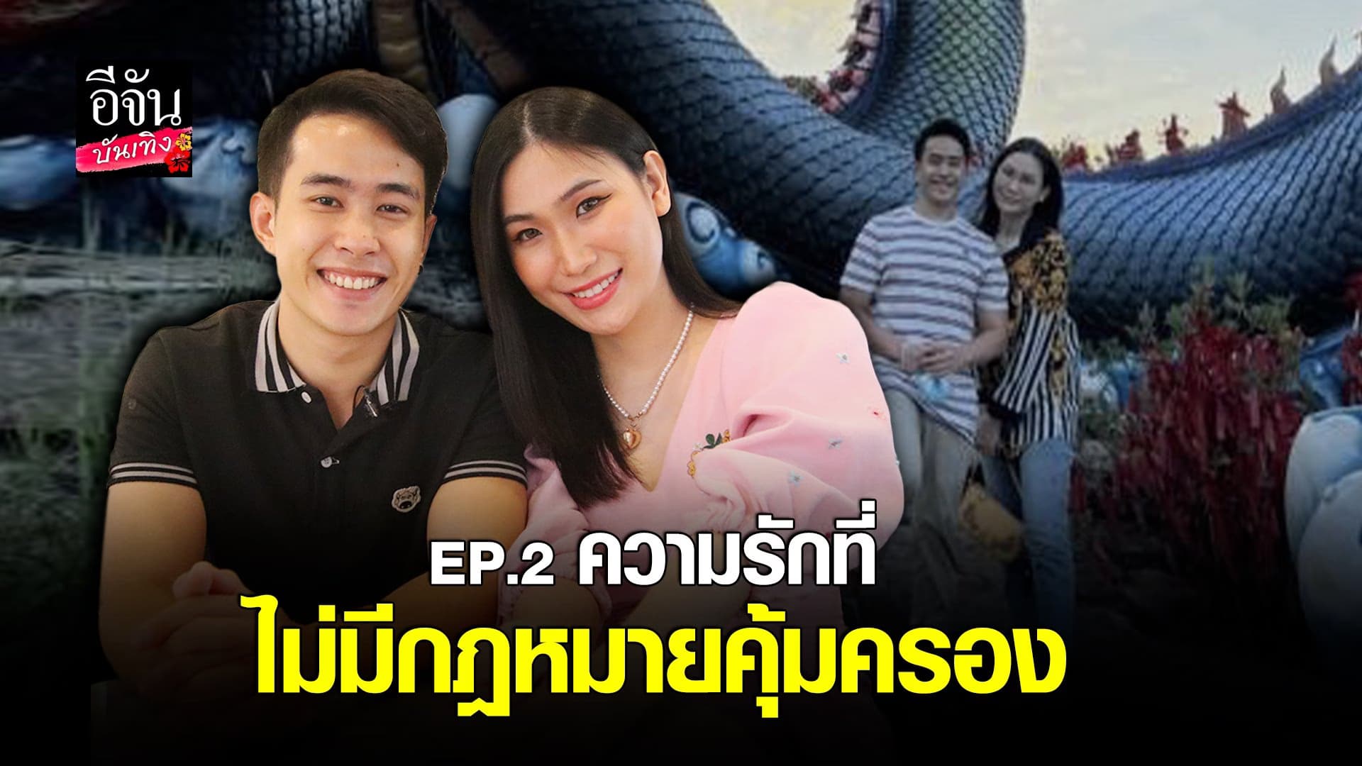 (video) คลิปบันเทิง  : ทุกเพศสามารถรักกันได้ แต่กฎหมาย กลับไม่รองรับ