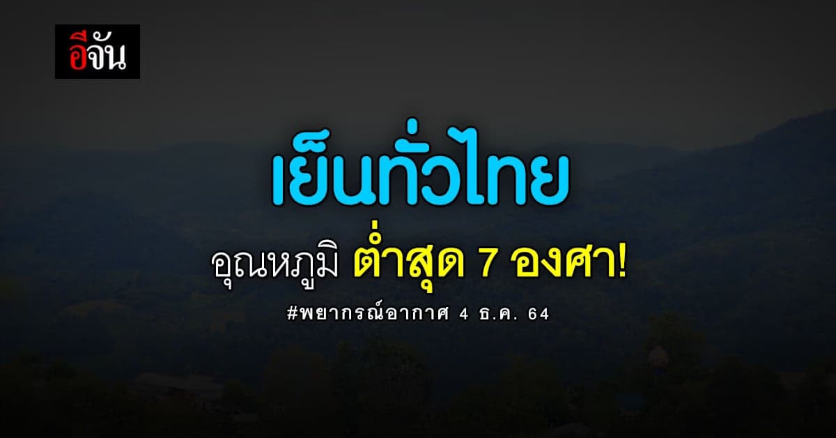 กรมอุตุฯ เผย มวลอากาศเย็นปกคลุมไทย ยอดดอยหนาวสุด 7 องศา