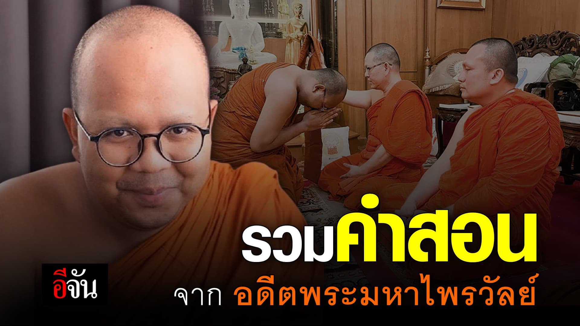คลิป : รวมคำสอน จากอดีตพระมหาไพรวัลย์