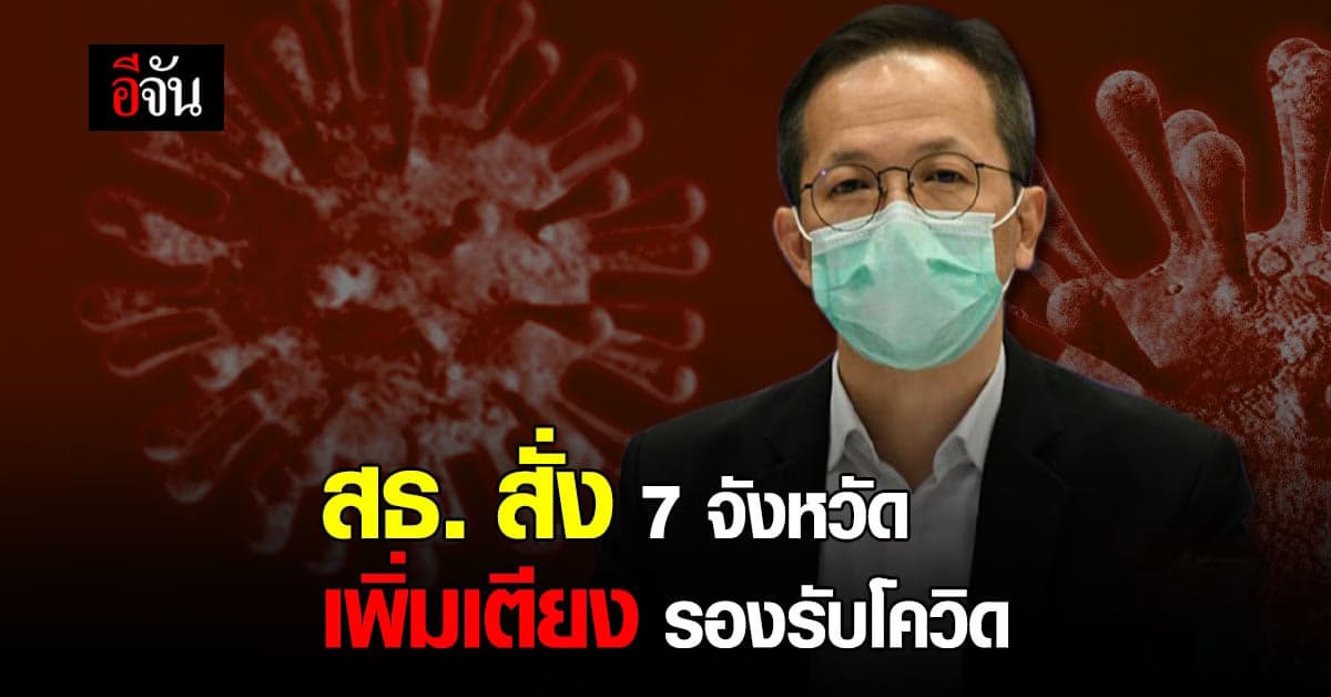สธ. เผยจำนวน เตียง โควิด พร้อมสั่ง 7 จังหวัด เพิ่มเตียง