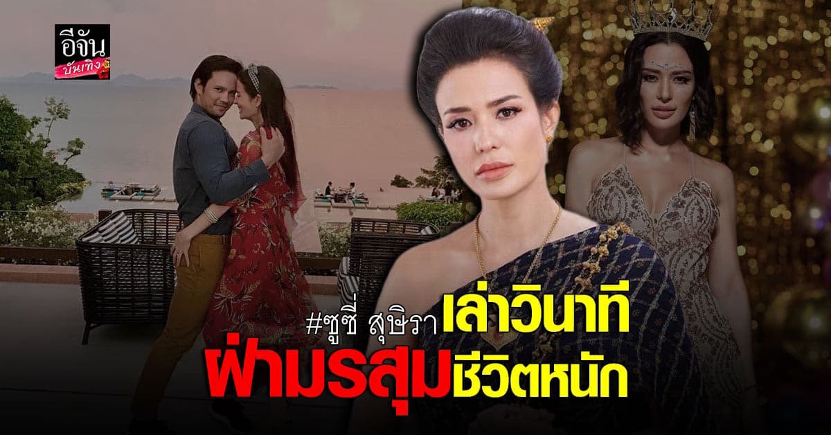 ซูซี่ สุษิรา เปิดใจหลัง คู่หมั้นเสียชีวิต เพราะ ป่วยซึมเศร้า