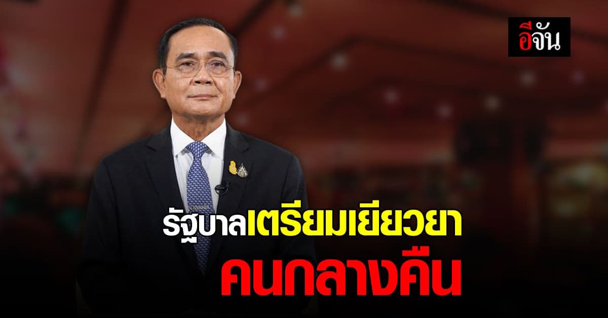 รัฐบาล เตรียม เยียวยา คนกลางคืน พร้อม เปิดเกณฑ์การเยียวยา