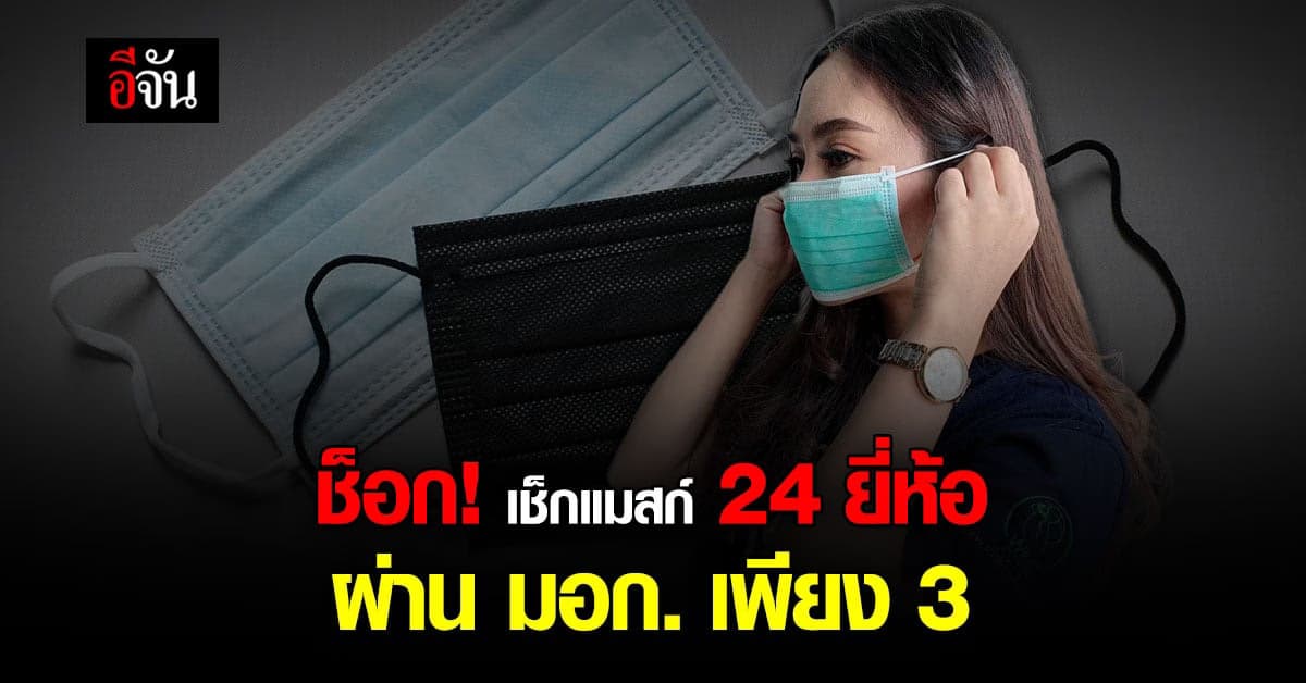 สภาองค์กรณ์ของผู้บริโภค ทดสอบประสิทธิภาพ หน้ากากอนามัย ใช้การแพทย์