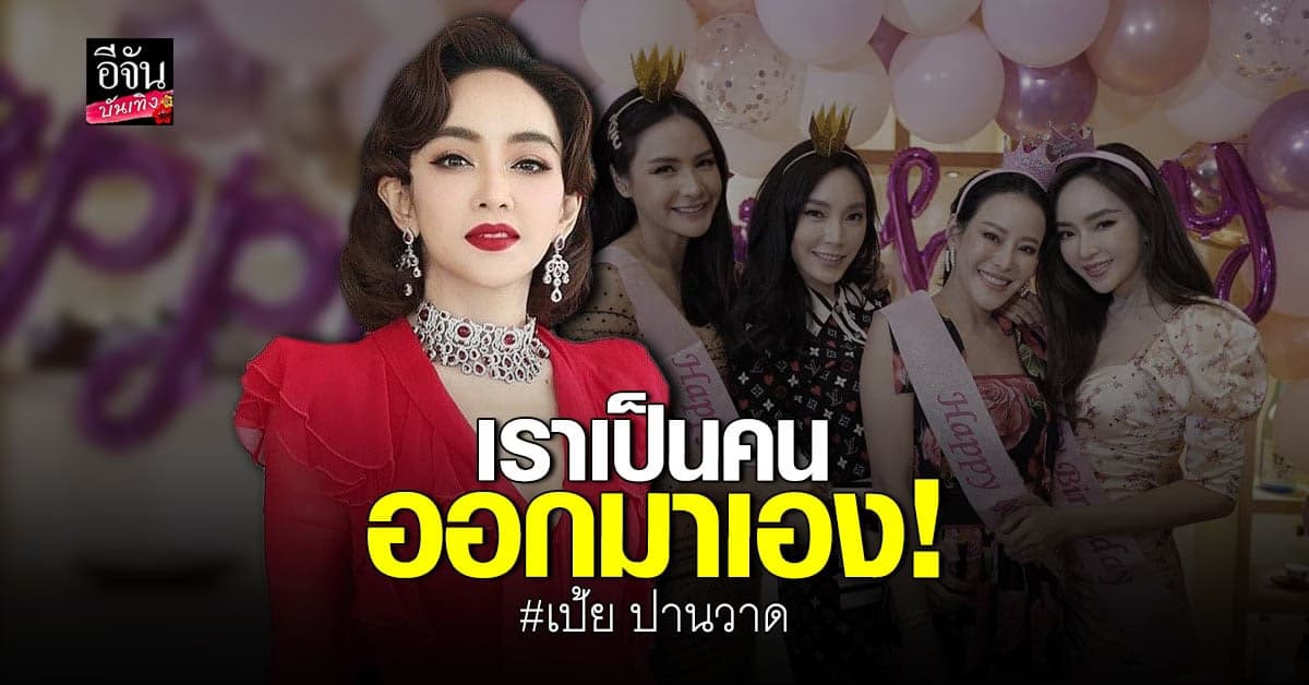 เป้ย  ตอบแล้ว ปมแตกหักแก๊งเพื่อน กระแต – หนิง รับยัง รักเหมือนเดิม