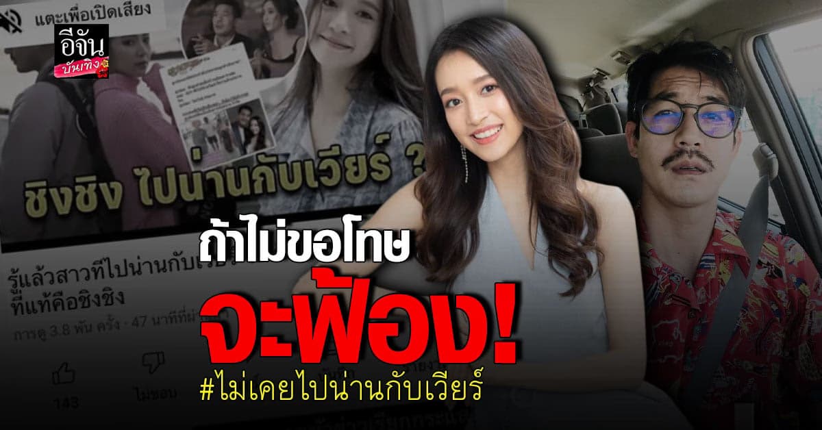 ชิงชิง งานเข้า โดนโยงไปน่าน กับ เวียร์ ซัดถ้า ไม่แก้ข่าว จะ ดำเนินคดี