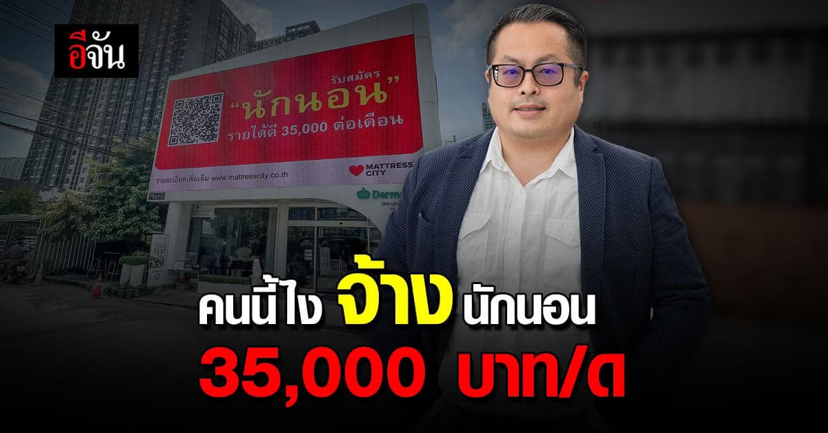 เจาะลึกที่มาของ โปรเจค รับสมัคร “นักนอน”