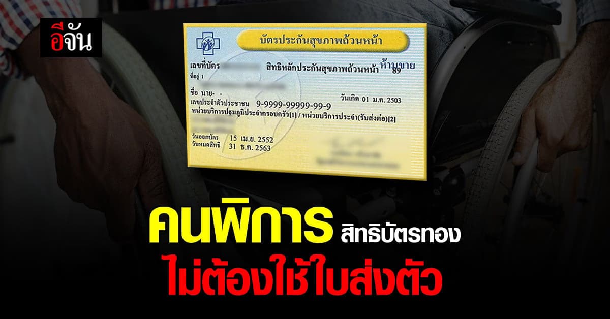 สปสช. พัฒนา บัตรทอง ดูแลคนพิการ ให้ครอบคลุม โดยไม่ต้องใช้ ใบส่งตัว