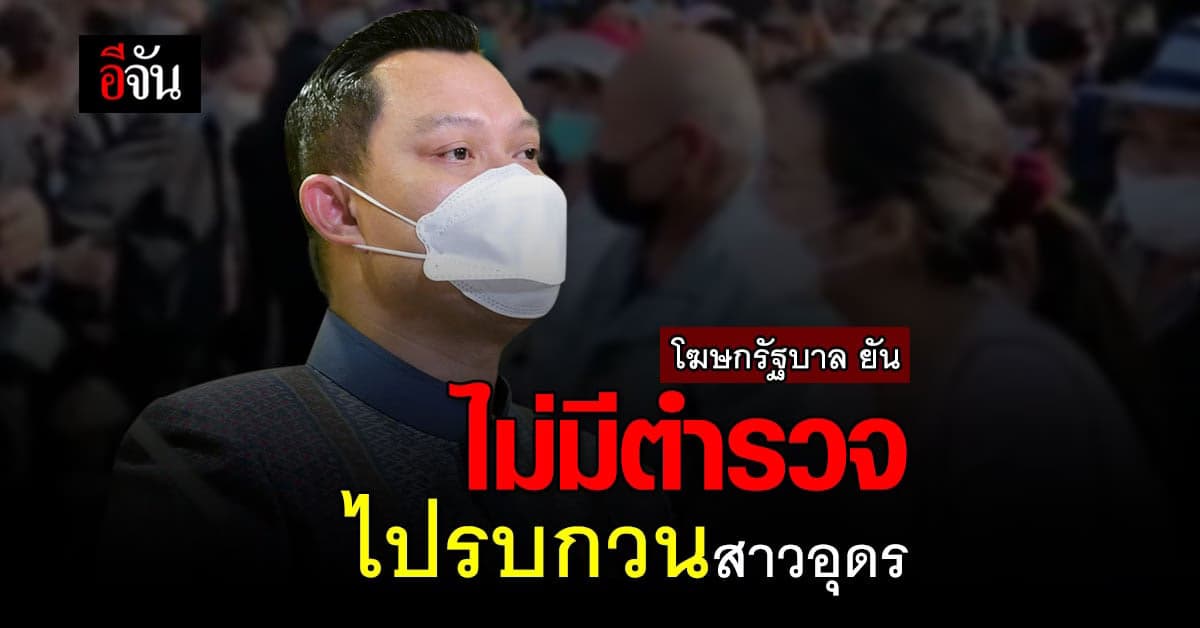 โฆษกรัฐบาล ยัน ไม่มีตำรวจ ไปรบกวน สาวอุดร เหตุ ขอให้ นายกฯ เกษียณ