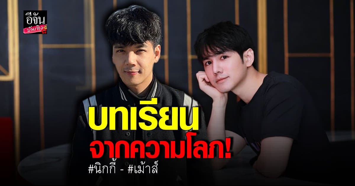 นิกกี้ – เม้าส์  แชร์ประสบการณ์ เจอกลโกง หลอกลงทุน สูญเงินหลายล้าน