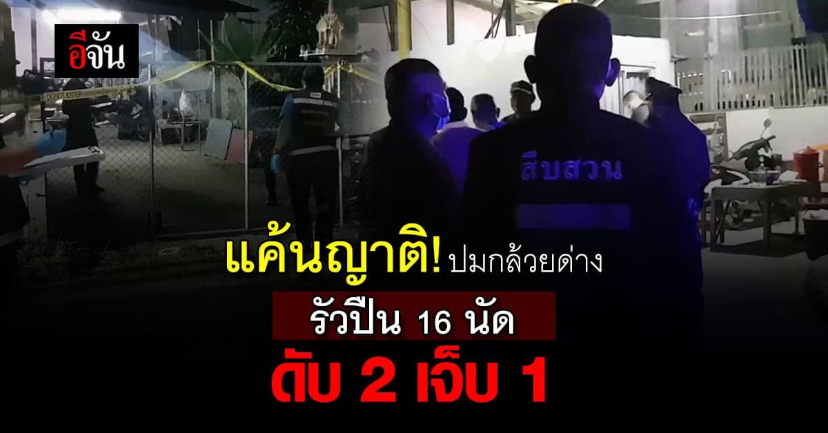 แค้นญาติ! เหตุแจ้งจับขโมย กล้วยด่าง ชักปืนรัวไม่ยั้ง ตาย2 เจ็บ 1