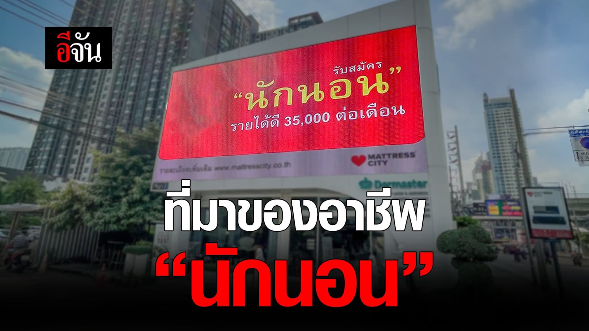 คลิป : ที่มาของอาชีพ “นักนอน”