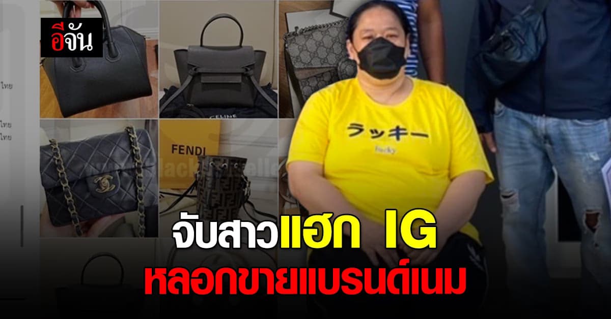 ชุดลาดตระเวนออนไลน์ จับสาว ปลอมอินสตาแกรม หลอกขายแบรนด์เนม