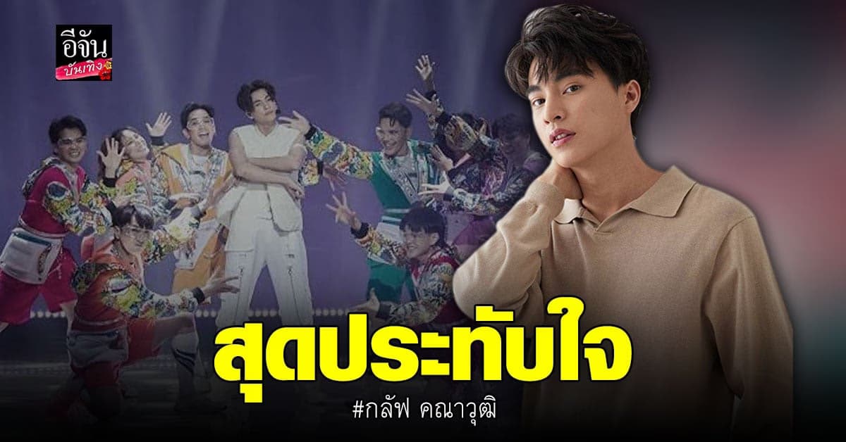 กลัฟ​ คณาวุฒิ​ จัดเต็มใน​ คอนเสิร์ต​เดี่ยวรูปแบบ​ออนไลน์