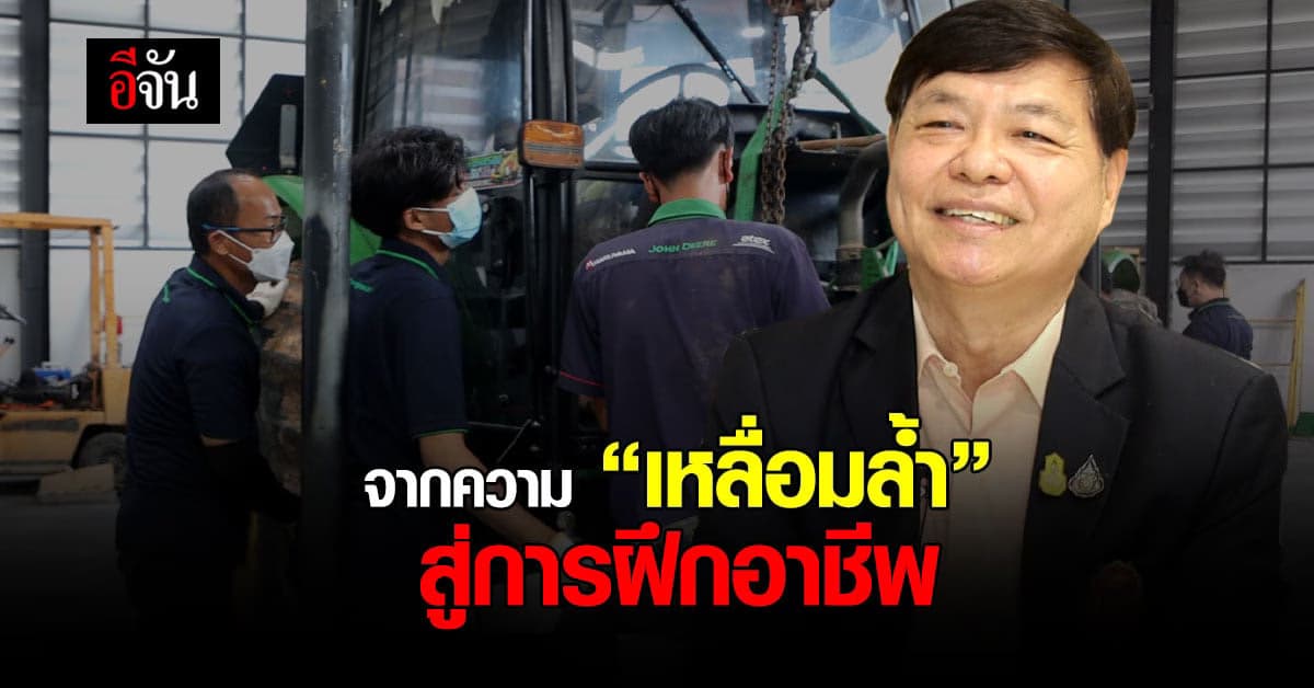 จากความ “เหลื่อมล้ำ” สู่การ ฝึกอาชีพให้ นร. ไม่ได้เรียนต่อหลังจบ ม.3