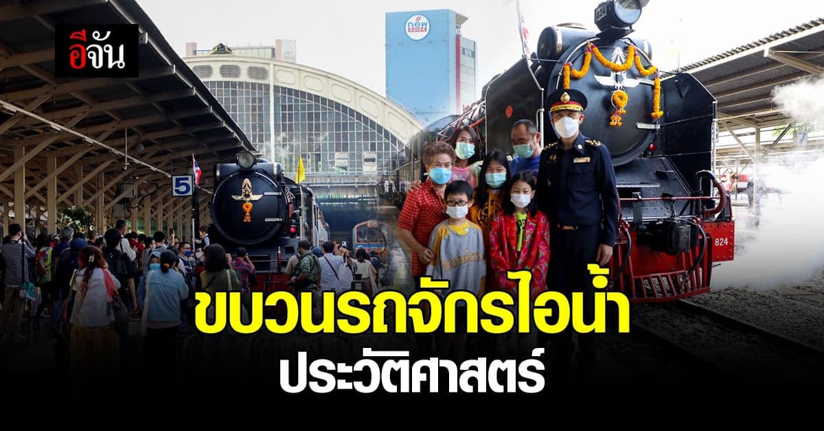 เปิดแล้ว! รถจักรไอน้ำประวัติศาสตร์ กรุงเทพ – อยุธยา น้อมรำลึก ร.9