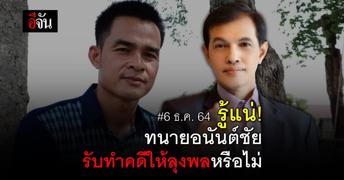 ทนายอนันต์ชัย เผย 6 ธ.ค. 64 รู้แน่ รับทำคดีน้องชมพู่ให้ลุงพลหรือไม่
