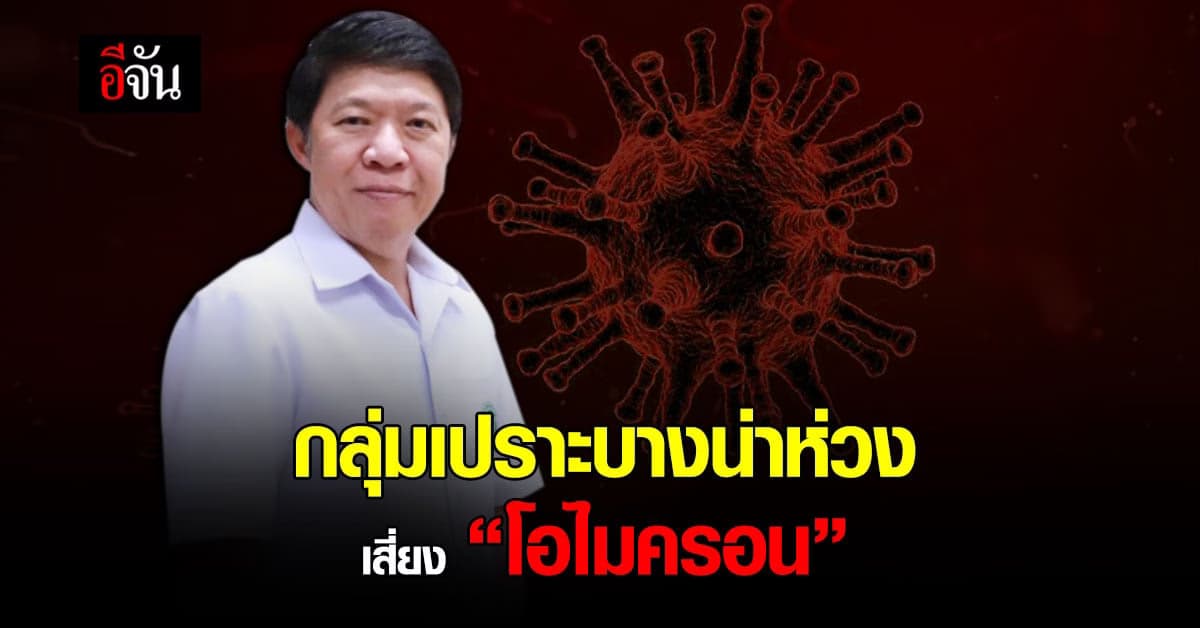 กรมอนามัย ห่วง กลุ่มเปราะบาง เสี่ยงติดเชื้อ โควิด โอไมครอน