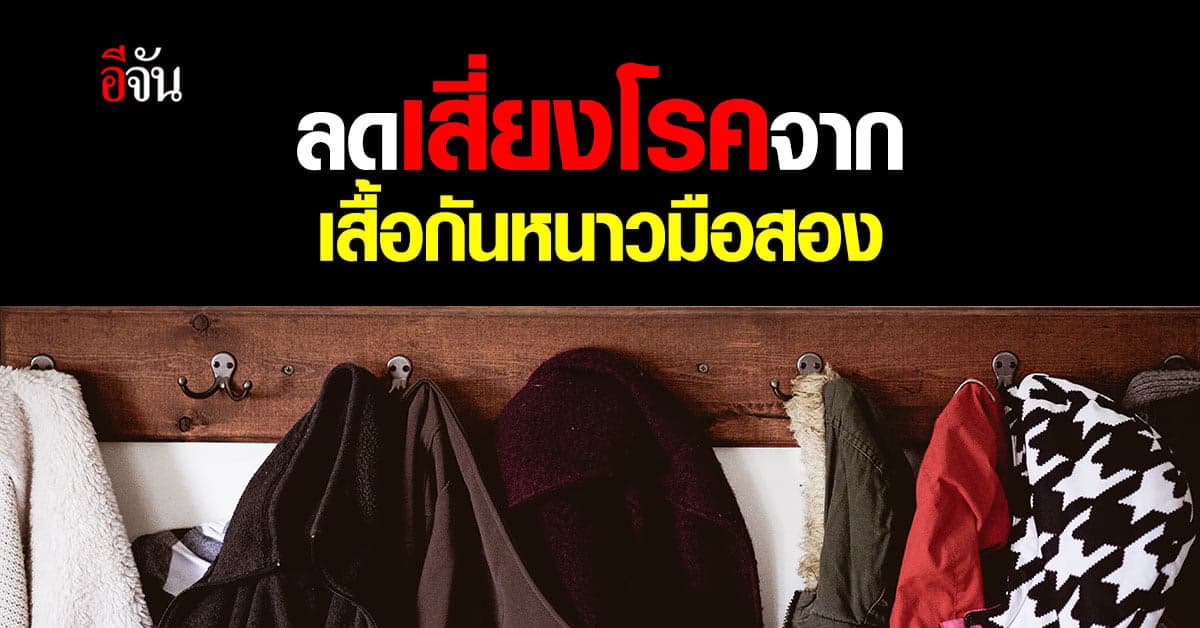 กรมอนามัย ห่วง ลดเสี่ยง โรคผิวหนัง เสื้อกันหนาวมือสอง ต้องระวัง