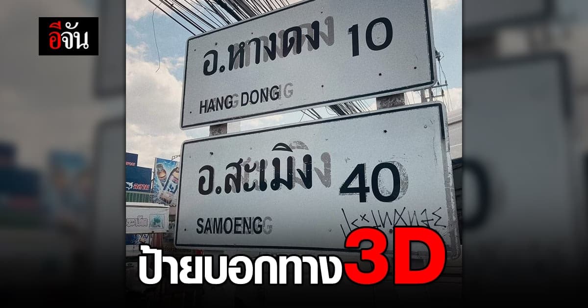 โซเชียลแห่แชร์ ป้ายบอกทาง 3 มิติ ? ที่เชียงใหม่