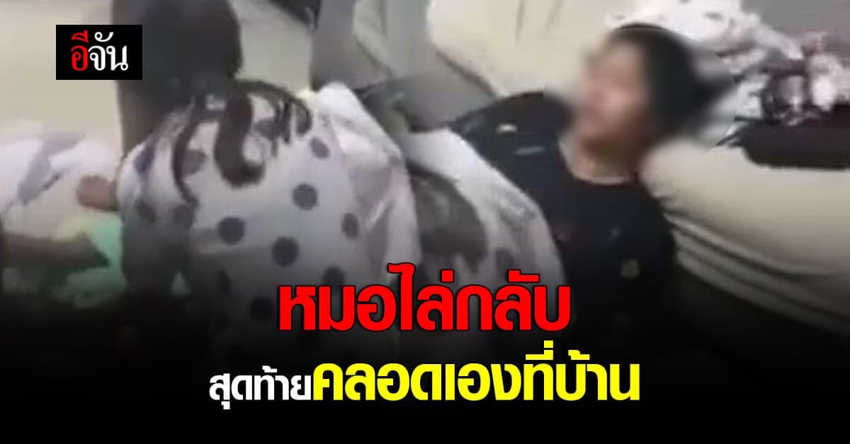 สาวใกล้คลอดไป รพ. 2 รอบ ถูก หมอไล่กลับบ้าน สุดท้าย คลอดเองที่บ้าน