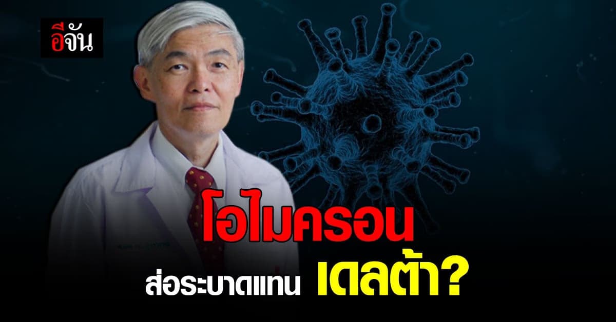 หมอยง ชี้ โควิด โอไมครอน หลบซ่อนในหลายพื้นที่ มีโอกาสระบาดแทน เดลต้า?