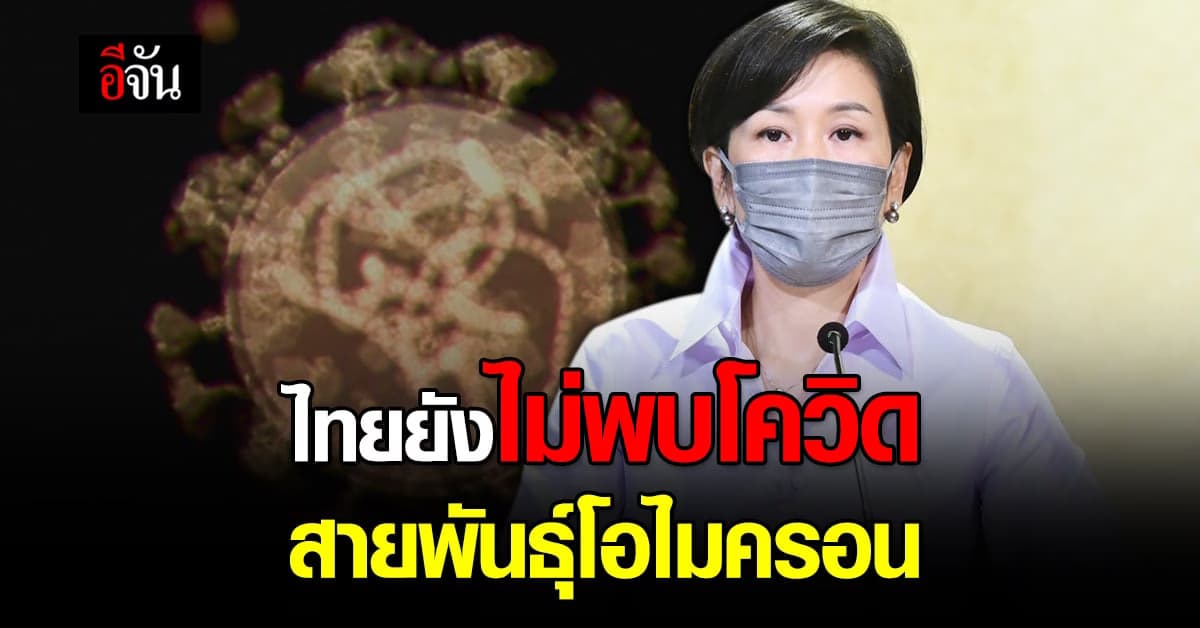 รองโฆษกสำนักนายกฯ ยัน ไทยยังไม่พบ โควิดสายพันธุ์โอไมครอน