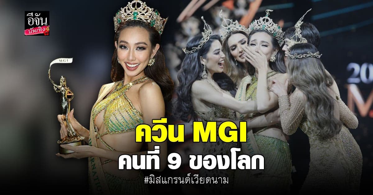 เวียดนาม​ เฮ​ คว้าอันดับหนึ่ง​ มิสแกรนด์​ อินเตอร์เนชั่นแนล​ 2021​