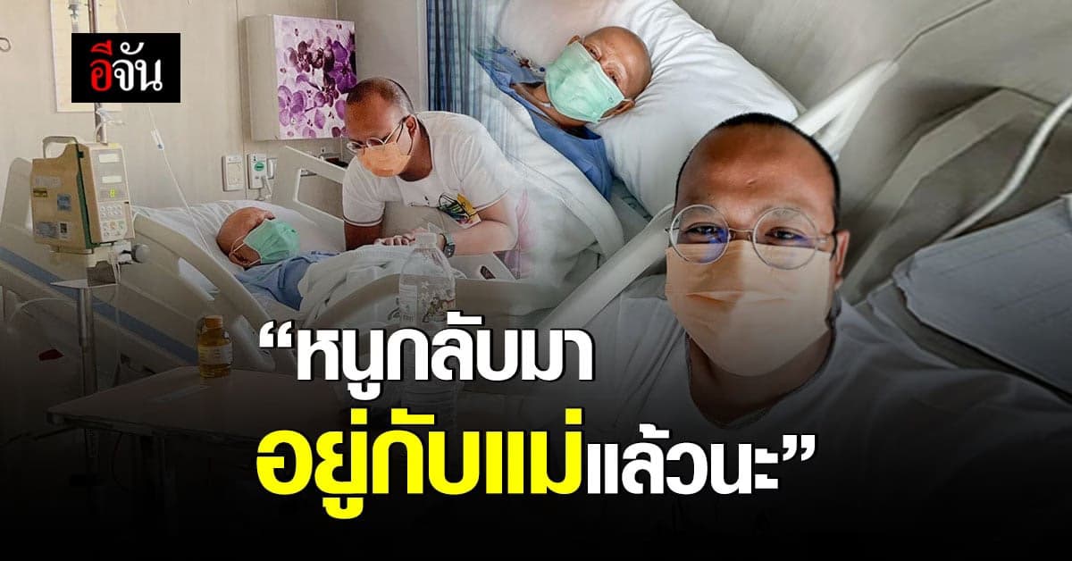 “หนูกลับมาอยู่กับแม่แล้วนะ” ทิดไพรวัลย์ โพสต์รูปคู่แม่หลังผ่าตัดมะเร็ง