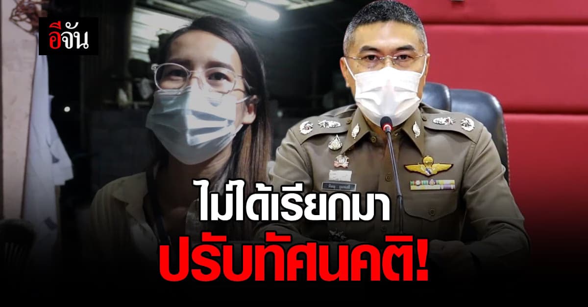 ตร. ยืนยัน ไม่ได้เรียกสาวอุดร ปรับทัศนคติ ปมบอกให้ บิ๊กตู่ เกษียณ