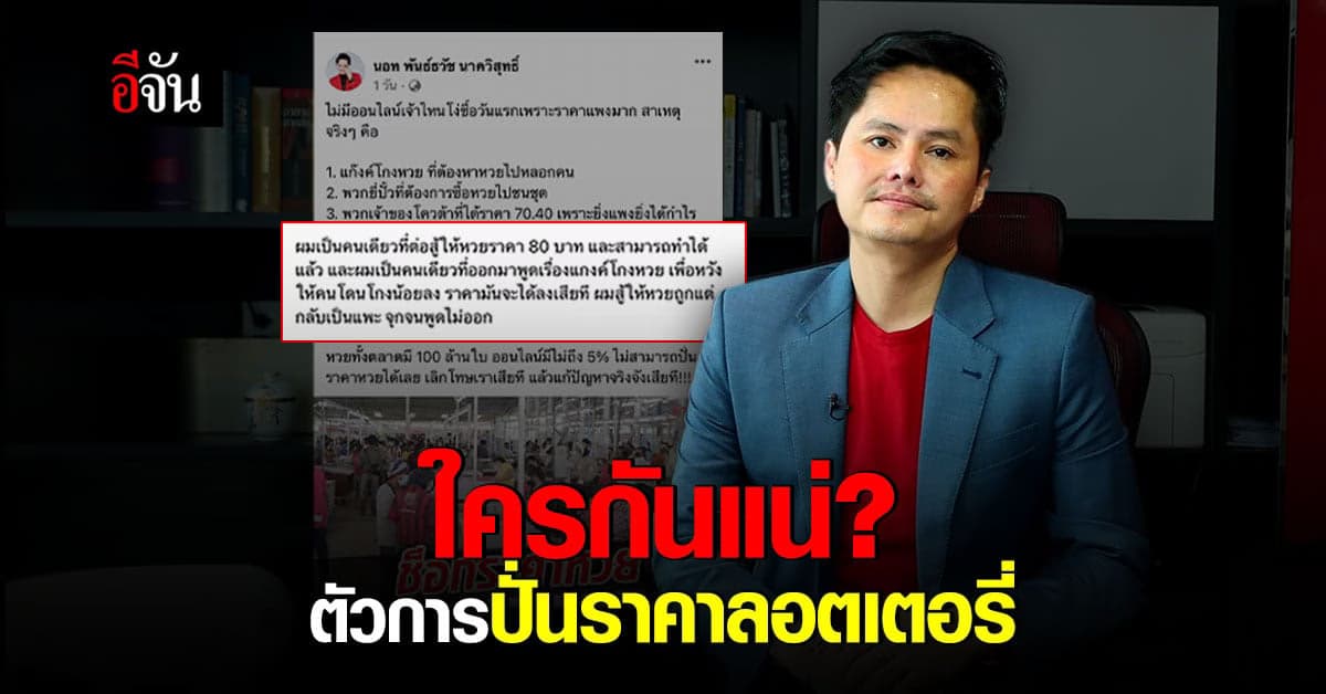 นอท CEO กองสลากพลัส ยัน! ออนไลน์ไม่ได้กว้านซื้อ – ปั่นราคา ลอตเตอรี่