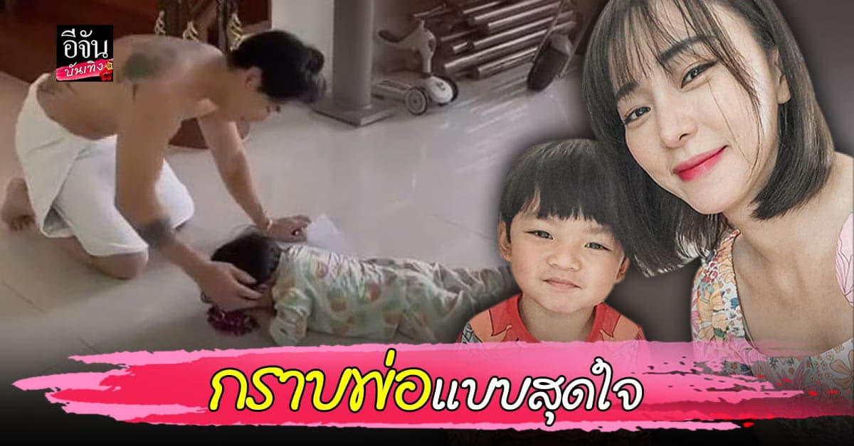 อบอุ่นหัวใจ นิวเคลียร์​ พาน้อง​ ไทก้า​ ไหว้อดีตสามี​ ในวันพ่อแห่งชาติ
