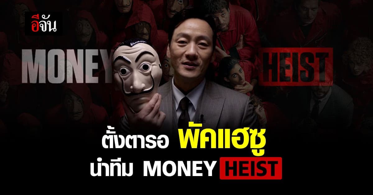 สุด เซอร์ไพรส์ !! เกาหลี เตรียม รีเมค ‘ Money Heist ‘ ทรชนคนปล้นโลก