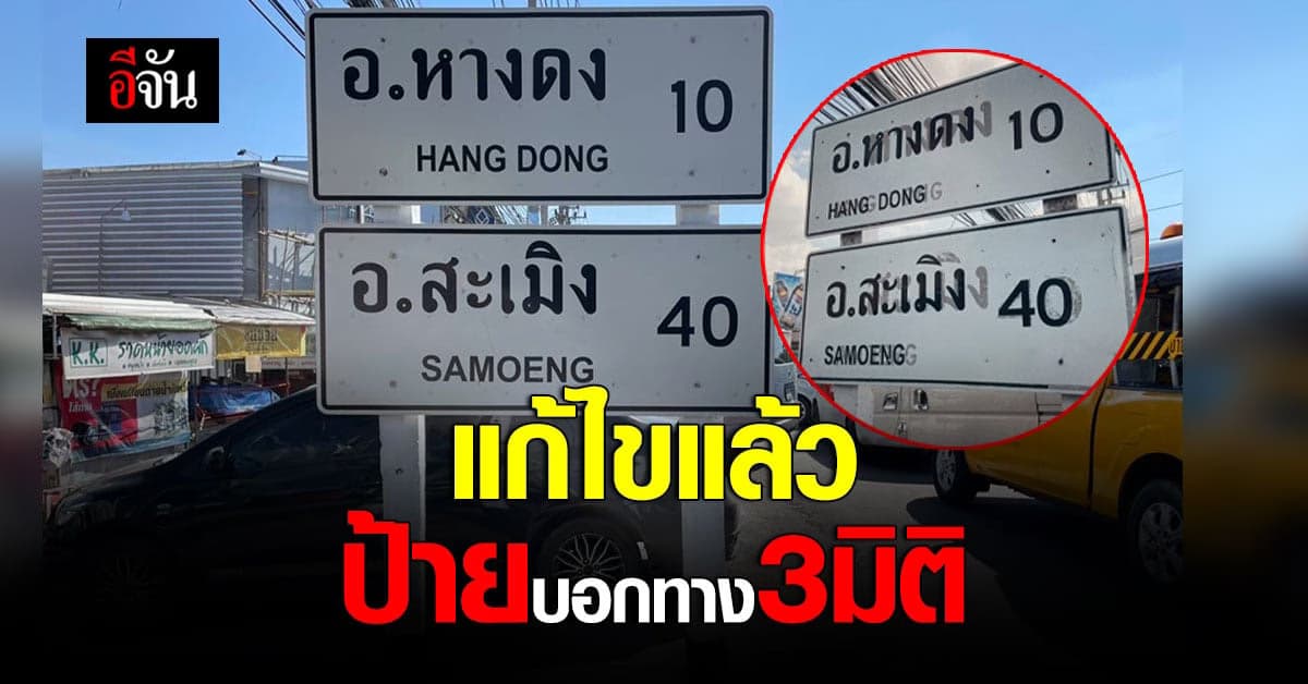 กรมทางหลวง แก้ไขแล้ว ป้ายบอกทาง 3 มิติ ? ที่เชียงใหม่