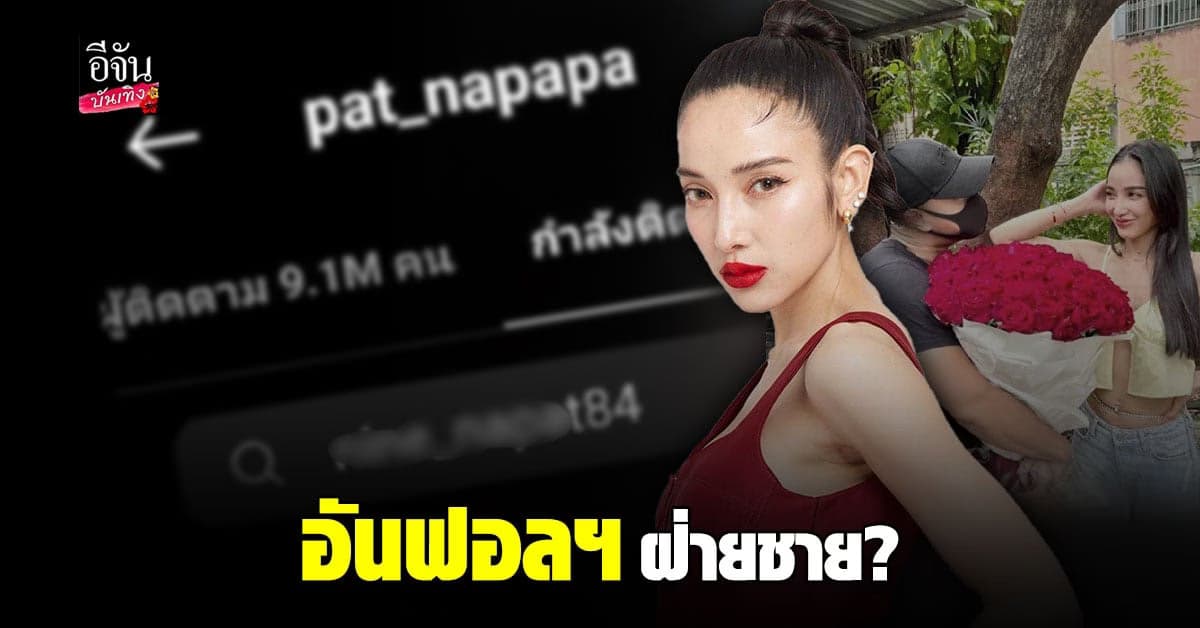 แพท​ ณปภา​ อันฟอลโลว์ไอจี​ แฟนตำรวจหนุ่มรุ่นน้อง​ หลังเปิดตัว