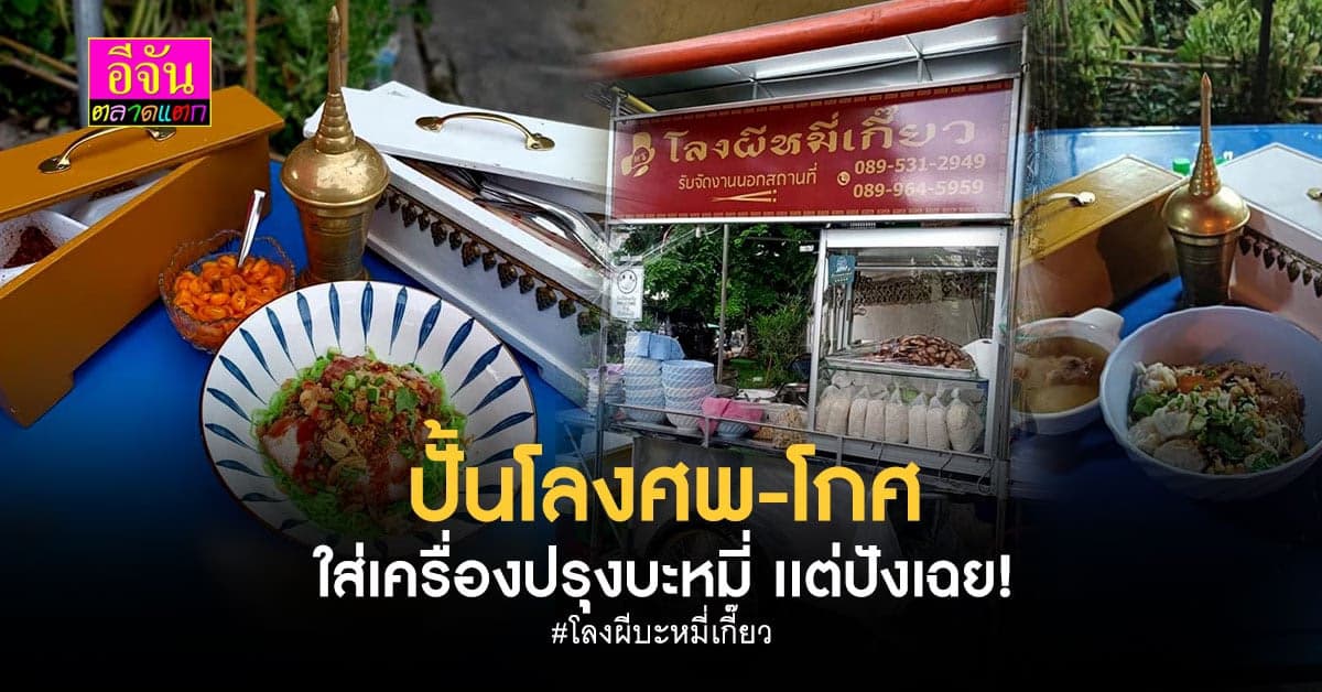 ล้วงสูตรความสำเร็จ ร้านโลงผีบะหมี่เกี๊ยว เเปลกเเหวก โกยเงินแสน
