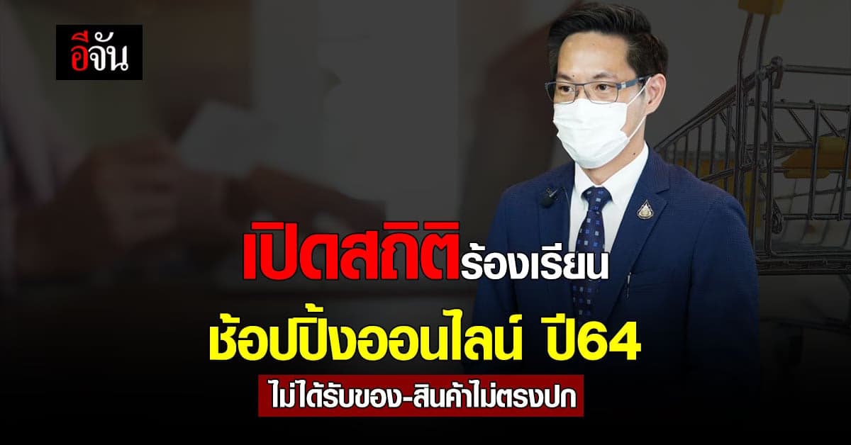 ดีอีเอส เผย สถิติ ร้องเรียน ช้อปปิ้งออนไลน์ ปี 64 พุ่งสูง