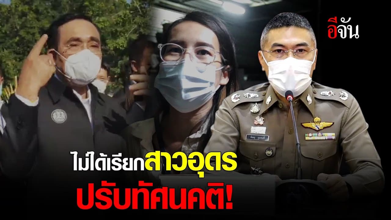 คลิป : ตร.ยัน ไม่ได้เรียกสาวอุดร ปรับทัศนคติ!