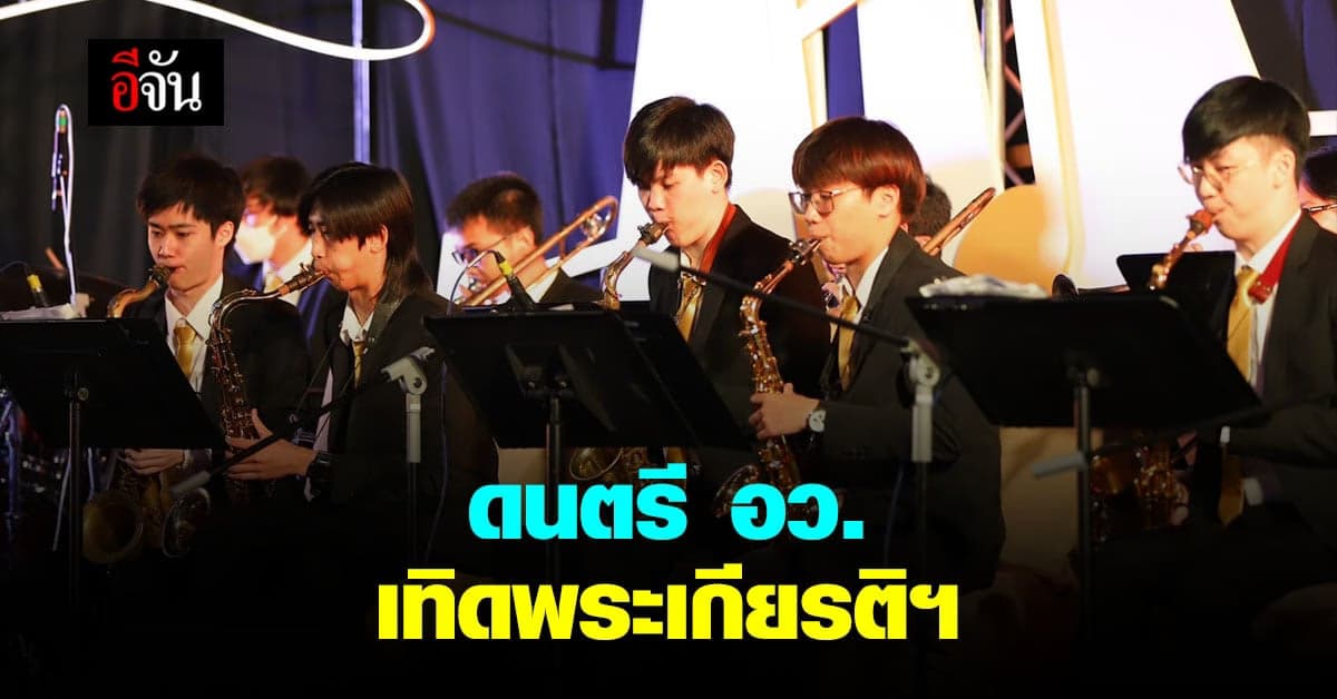 ดนตรี อว. เทิดพระเกียรติ ธ สถิตย์ในดวงใจ ไทยนิรันดร์ วันที่ 5 ธันวาคม