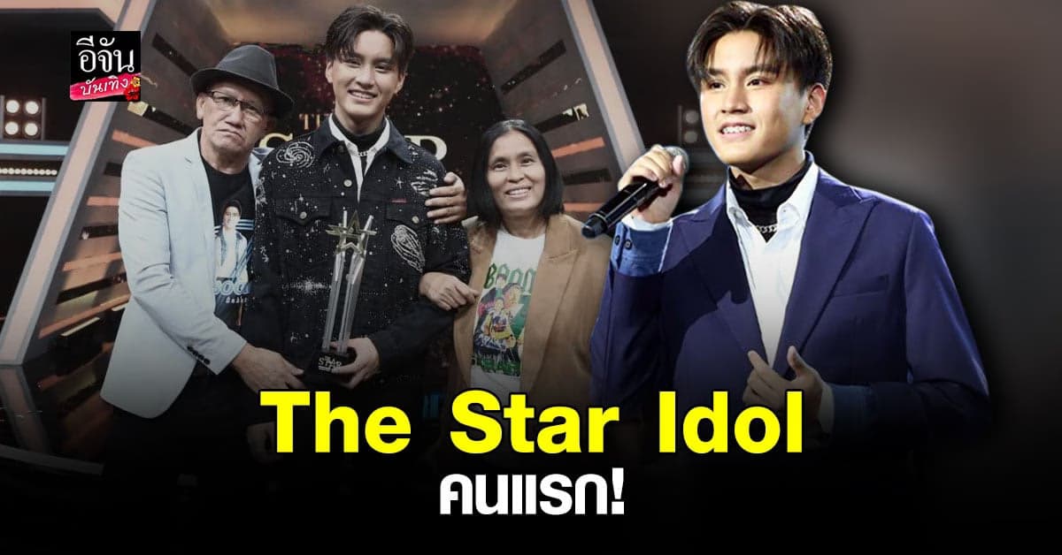 บูม​ สหรัฐ​ ขึ้นแท่นแชมป์​ The Star Idol คนแรกของไทย